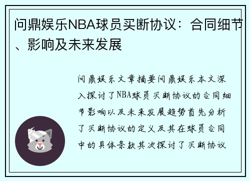 问鼎娱乐NBA球员买断协议：合同细节、影响及未来发展