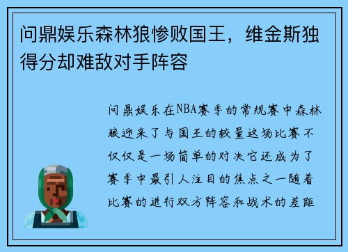 问鼎娱乐森林狼惨败国王，维金斯独得分却难敌对手阵容