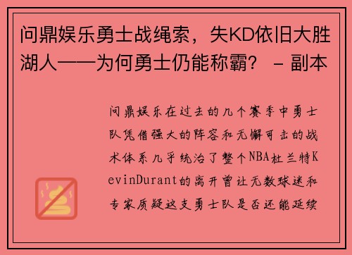 问鼎娱乐勇士战绳索，失KD依旧大胜湖人——为何勇士仍能称霸？ - 副本