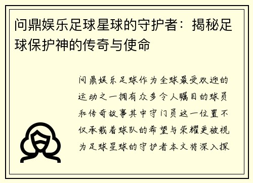 问鼎娱乐足球星球的守护者：揭秘足球保护神的传奇与使命