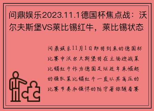 问鼎娱乐2023.11.1德国杯焦点战：沃尔夫斯堡VS莱比锡红牛，莱比锡状态如何将成最大悬念 - 副本 (2)