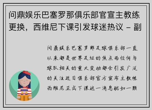 问鼎娱乐巴塞罗那俱乐部官宣主教练更换，西维尼下课引发球迷热议 - 副本