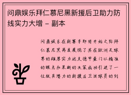 问鼎娱乐拜仁慕尼黑新援后卫助力防线实力大增 - 副本
