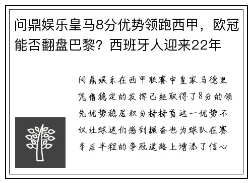 问鼎娱乐皇马8分优势领跑西甲，欧冠能否翻盘巴黎？西班牙人迎来22年