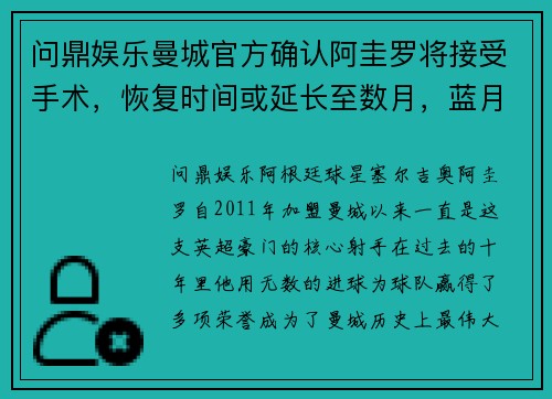 问鼎娱乐曼城官方确认阿圭罗将接受手术，恢复时间或延长至数月，蓝月亮的未来将何去何从？