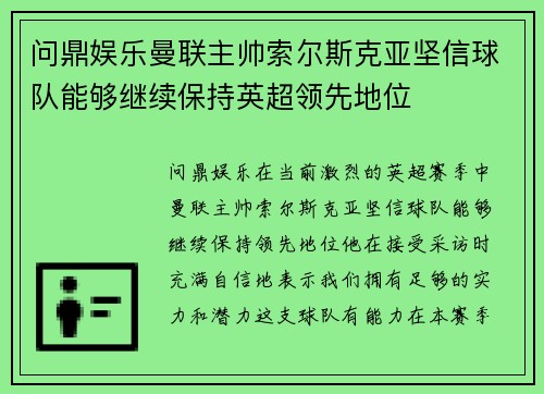 问鼎娱乐曼联主帅索尔斯克亚坚信球队能够继续保持英超领先地位