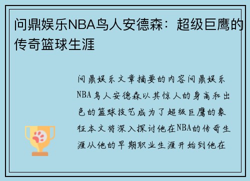 问鼎娱乐NBA鸟人安德森：超级巨鹰的传奇篮球生涯