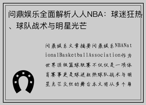 问鼎娱乐全面解析人人NBA：球迷狂热、球队战术与明星光芒