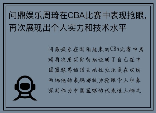 问鼎娱乐周琦在CBA比赛中表现抢眼，再次展现出个人实力和技术水平