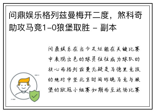 问鼎娱乐格列兹曼梅开二度，煞科奇助攻马竞1-0狼堡取胜 - 副本