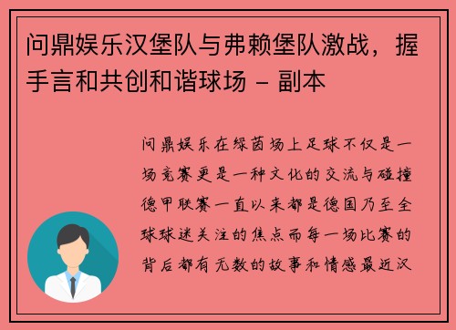 问鼎娱乐汉堡队与弗赖堡队激战，握手言和共创和谐球场 - 副本