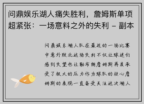 问鼎娱乐湖人痛失胜利，詹姆斯单项超紧张：一场意料之外的失利 - 副本