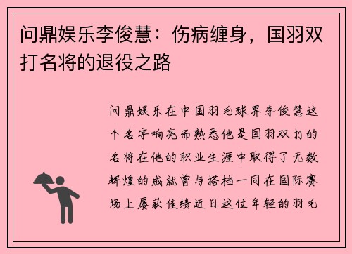 问鼎娱乐李俊慧：伤病缠身，国羽双打名将的退役之路