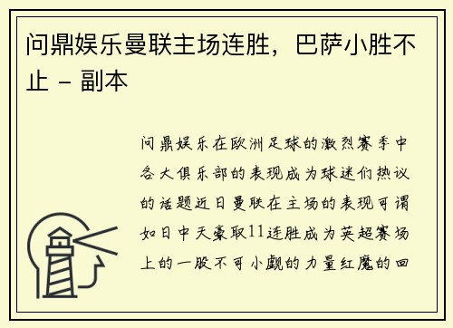 问鼎娱乐曼联主场连胜，巴萨小胜不止 - 副本