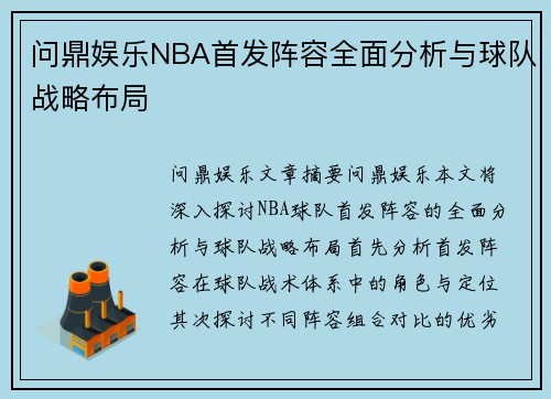 问鼎娱乐NBA首发阵容全面分析与球队战略布局