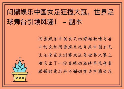 问鼎娱乐中国女足狂揽大冠，世界足球舞台引领风骚！ - 副本