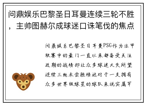 问鼎娱乐巴黎圣日耳曼连续三轮不胜，主帅图赫尔成球迷口诛笔伐的焦点