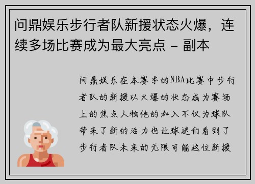 问鼎娱乐步行者队新援状态火爆，连续多场比赛成为最大亮点 - 副本