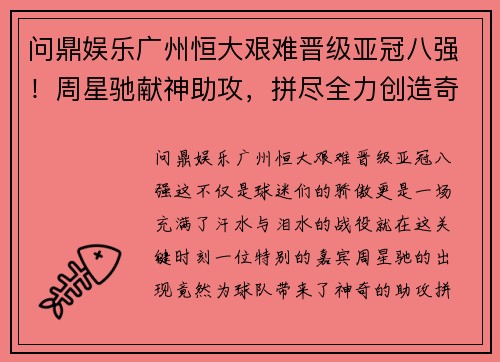 问鼎娱乐广州恒大艰难晋级亚冠八强！周星驰献神助攻，拼尽全力创造奇迹！