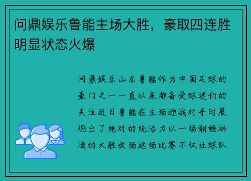 问鼎娱乐鲁能主场大胜，豪取四连胜明显状态火爆
