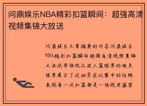 问鼎娱乐NBA精彩扣篮瞬间：超强高清视频集锦大放送