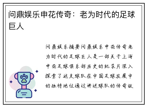 问鼎娱乐申花传奇：老为时代的足球巨人