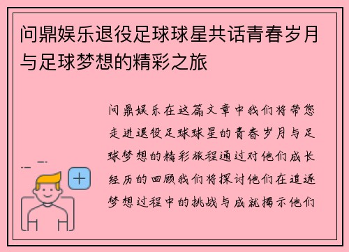 问鼎娱乐退役足球球星共话青春岁月与足球梦想的精彩之旅