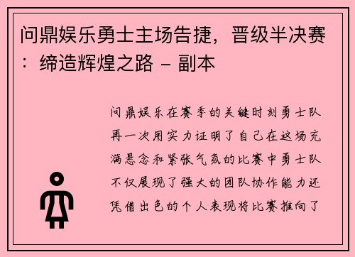 问鼎娱乐勇士主场告捷，晋级半决赛：缔造辉煌之路 - 副本