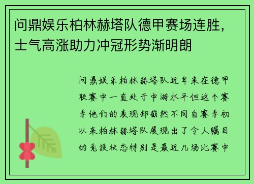 问鼎娱乐柏林赫塔队德甲赛场连胜，士气高涨助力冲冠形势渐明朗