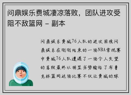 问鼎娱乐费城凄凉落败，团队进攻受阻不敌篮网 - 副本