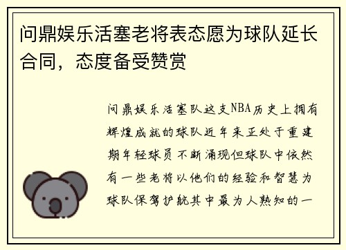 问鼎娱乐活塞老将表态愿为球队延长合同，态度备受赞赏