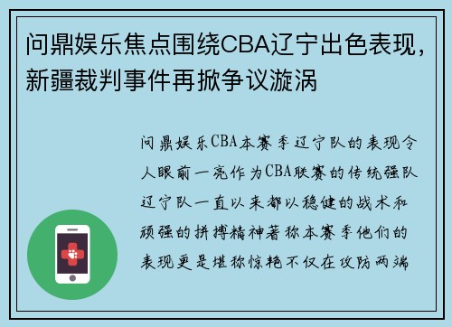 问鼎娱乐焦点围绕CBA辽宁出色表现，新疆裁判事件再掀争议漩涡