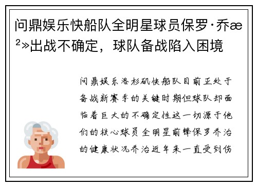 问鼎娱乐快船队全明星球员保罗·乔治出战不确定，球队备战陷入困境
