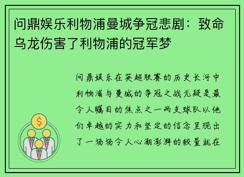 问鼎娱乐利物浦曼城争冠悲剧：致命乌龙伤害了利物浦的冠军梦
