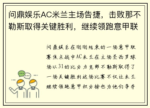 问鼎娱乐AC米兰主场告捷，击败那不勒斯取得关键胜利，继续领跑意甲联赛积分榜 - 副本 - 副本