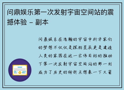 问鼎娱乐第一次发射宇宙空间站的震撼体验 - 副本