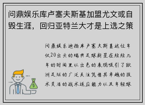 问鼎娱乐库卢塞夫斯基加盟尤文或自毁生涯，回归亚特兰大才是上选之策 - 副本