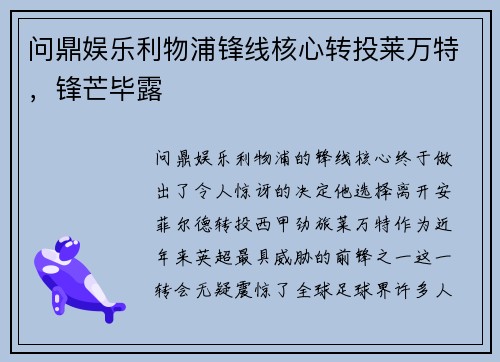 问鼎娱乐利物浦锋线核心转投莱万特，锋芒毕露