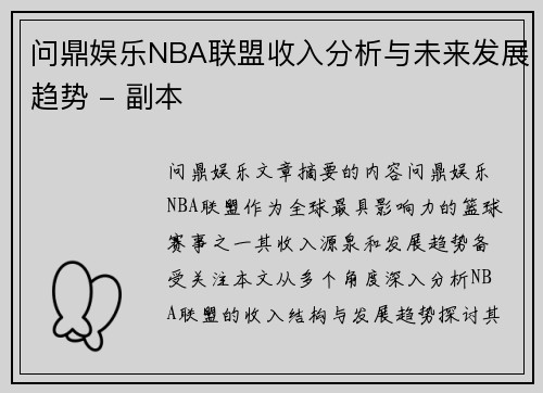 问鼎娱乐NBA联盟收入分析与未来发展趋势 - 副本
