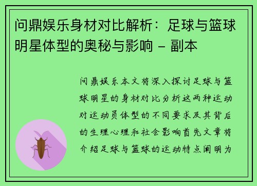 问鼎娱乐身材对比解析：足球与篮球明星体型的奥秘与影响 - 副本