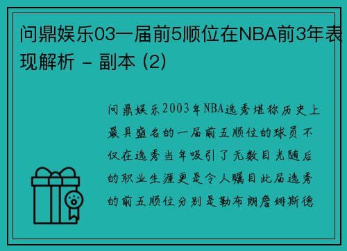问鼎娱乐03一届前5顺位在NBA前3年表现解析 - 副本 (2)