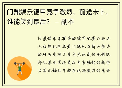 问鼎娱乐德甲竞争激烈，前途未卜，谁能笑到最后？ - 副本