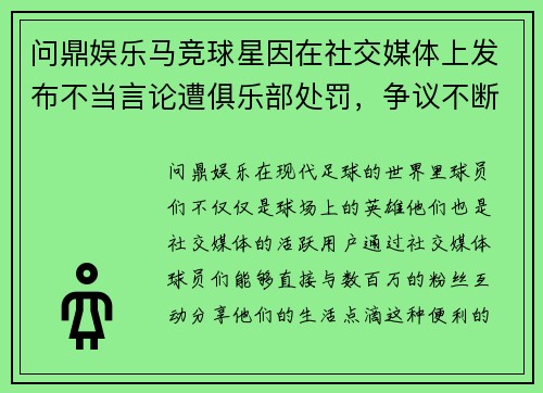 问鼎娱乐马竞球星因在社交媒体上发布不当言论遭俱乐部处罚，争议不断
