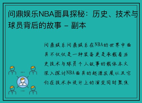 问鼎娱乐NBA面具探秘：历史、技术与球员背后的故事 - 副本