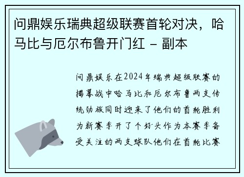 问鼎娱乐瑞典超级联赛首轮对决，哈马比与厄尔布鲁开门红 - 副本