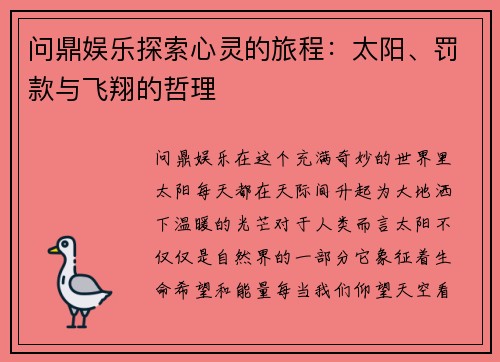 问鼎娱乐探索心灵的旅程：太阳、罚款与飞翔的哲理