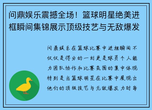 问鼎娱乐震撼全场！篮球明星绝美进框瞬间集锦展示顶级技艺与无敌爆发力