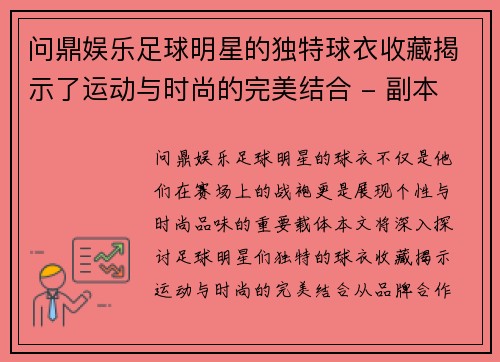 问鼎娱乐足球明星的独特球衣收藏揭示了运动与时尚的完美结合 - 副本