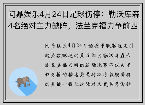 问鼎娱乐4月24日足球伤停：勒沃库森4名绝对主力缺阵，法兰克福力争前四 - 副本