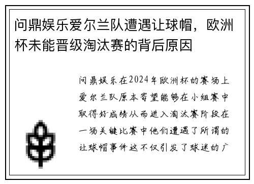 问鼎娱乐爱尔兰队遭遇让球帽，欧洲杯未能晋级淘汰赛的背后原因